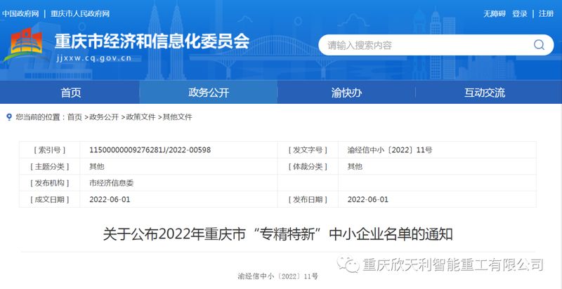 喜訊！重慶欣天利榮獲2022年重慶市“專精特新”企業(yè)稱號